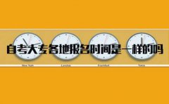 福建自考大专各地报名时间是一样的吗