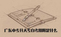 福建中专升大专自考期限是什么