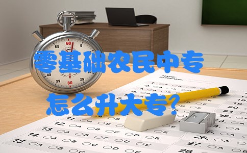 零基础农民中专怎么升大专？(1)