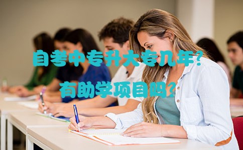 自考中专升大专几年？有助学项目吗？(1)
