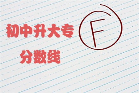 初中升大专的分数线每年都不同的吗？(1)