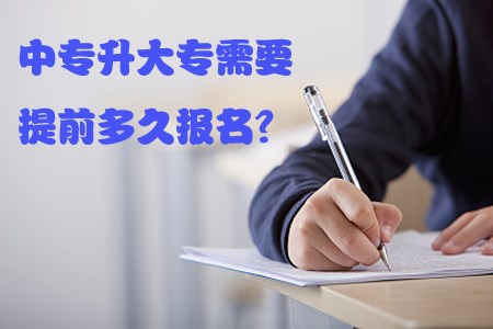 中专升大专需要提前多久报名？(1)