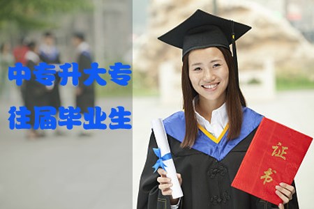 中专升大专学校招收往届毕业生吗？(1)