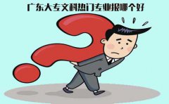 福建大专文科热门专业报哪个好?