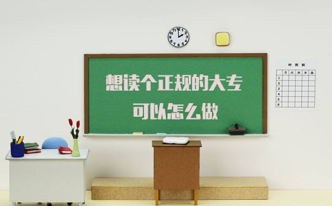 想读个正规的大专可以怎么做(1) 想读个正规的大专可以怎么做(1)