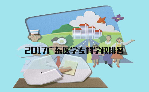 2017福建医学专科学校排名(1) 2017福建医学专科学校排名(1)