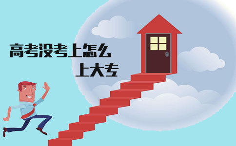 高考没考上怎么上大专?(1) 高考没考上怎么上大专?(1)