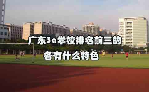 福建3a学校排名前三的各有什么特色?(1) 福建3a学校排名前三的各有什么特色?(1)