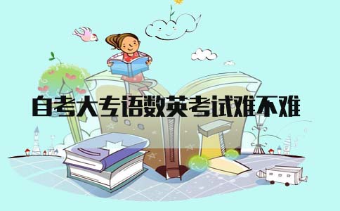 自考大专语数英考试难不难?(1) 自考大专语数英考试难不难?(1)