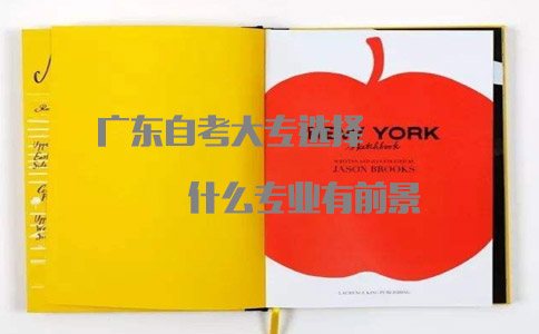 福建自考大专选择什么专业有前景?(1) 福建自考大专选择什么专业有前景?(1)