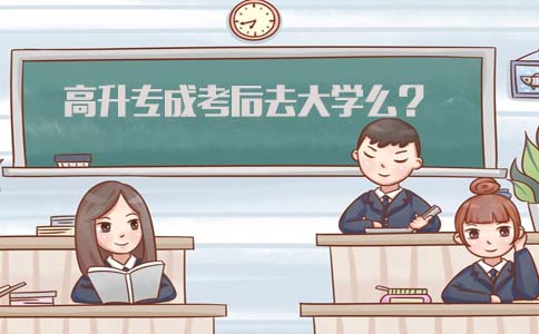 高升专成考后去大学么?(1) 高升专成考后去大学么?(1)