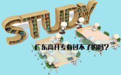 福建高升专有过不了的吗?