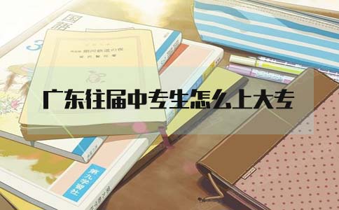 福建往届中专生怎么上大专(1) 福建往届中专生怎么上大专(1)