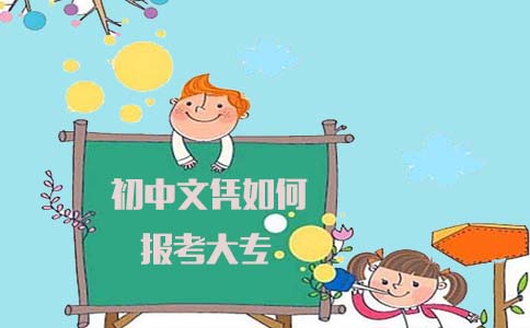 初中文凭如何报考大专,戳文章!(1) 初中文凭如何报考大专,戳文章!(1)