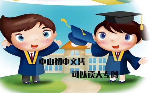 中山初中文凭可以读大专吗(1) 中山初中文凭可以读大专吗(1)