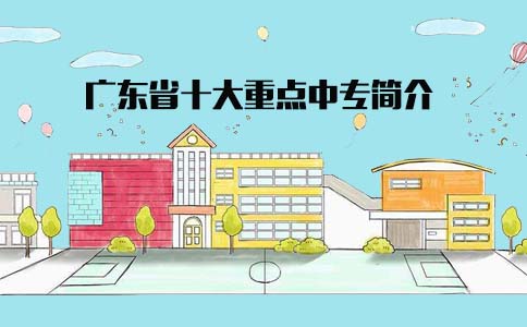 福建省十大重点中专简介(1) 福建省十大重点中专简介(1)