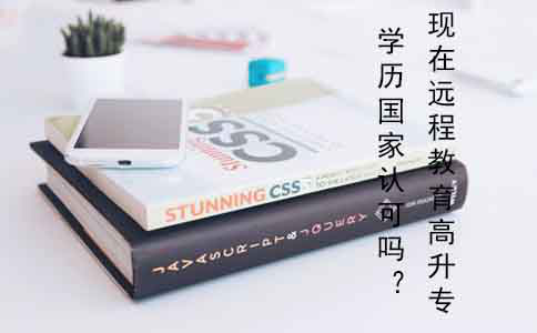 现在远程教育高升专学历国家认可吗？(1)