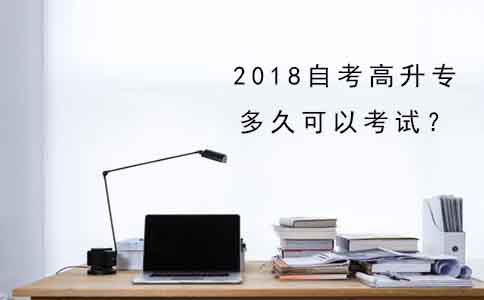 2018年自考高升专多久可以考试？(1)