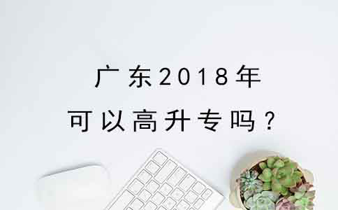 福建2018年可以高升专吗？(1)
