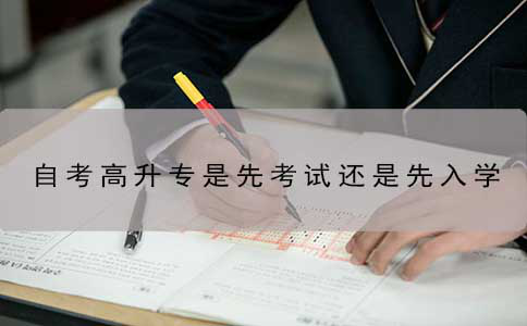 自考高升专是先考试还是先入学？(1)
