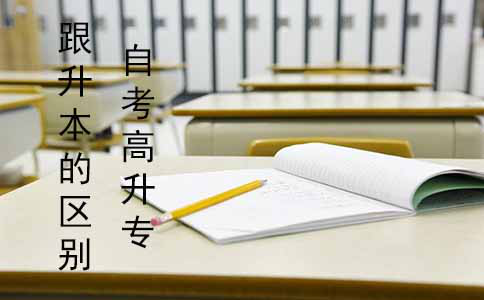 自考高升专跟升本有什么区别？(1)