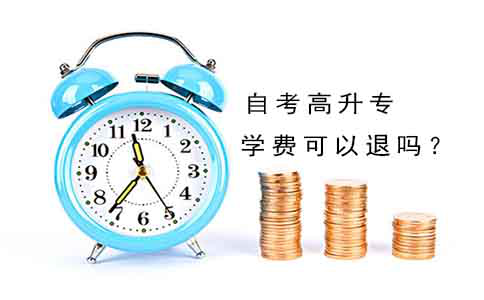自考高升专的学费可以退吗？(1)