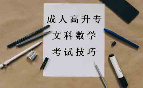 成人高升专文科数学有什么考试技巧？(1)