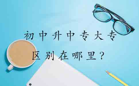 初中升中专大专的区别在哪里？(1)