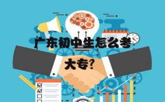 福建初中生怎么考大专？