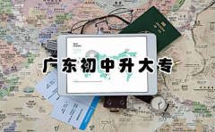 福建初中升大专三年制有吗？