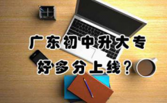 福建初中升大专好多分上线？