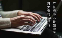 福建初中不参加中考升大专可以吗？