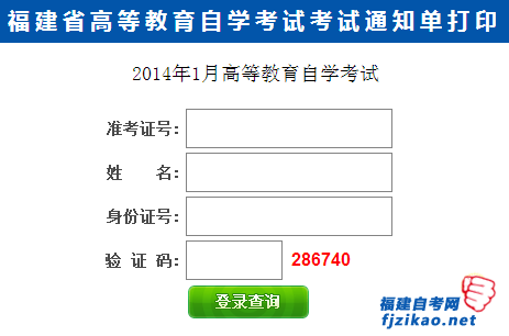 2014年1月福州自考准考证打印入口(1) 2014年1月福州自考准考证打印入口(1)