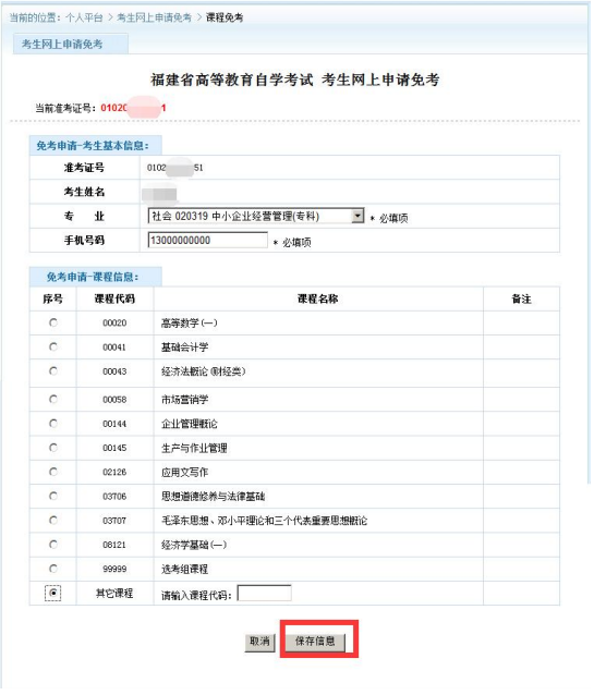 福建自考课程免考网上申报操作手册(图4)