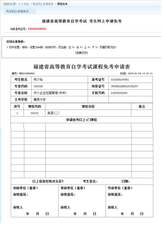 福建自考课程免考网上申报操作手册(图6)