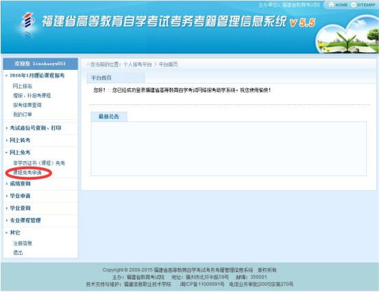 福建自考课程免考网上申报操作手册(图2)