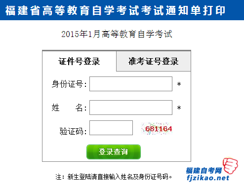 2015年1月莆田市自考网上打印准考证座位号通知单(图1)