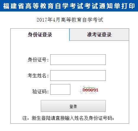 2017年4月三明市自考考试通知单打印入口(图1)