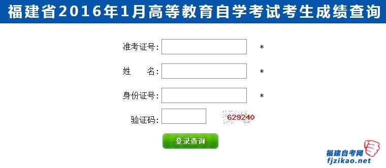 南平市2016年1月自学考试成绩已经公布！查询入口(1)