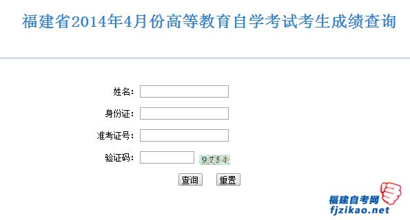 2014年4月福建自考成绩查询入口（已开通）(图1)