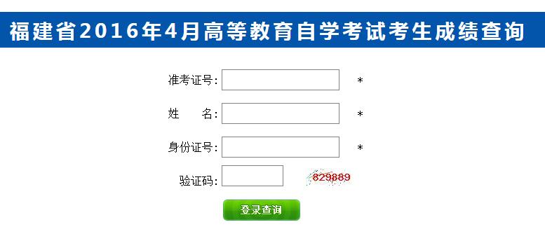 2016年4月福建自考成绩查询入口(已开通)(1) 2016年4月福建自考成绩查询入口(已开通)(1)
