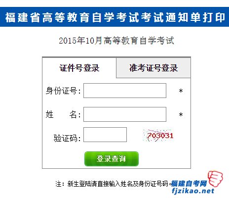 2015年10月福建省自考考试通知单打印入口(图1)