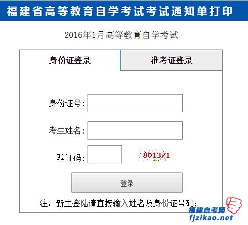 2016年1月福建省自考考试通知单打印入口(图1)