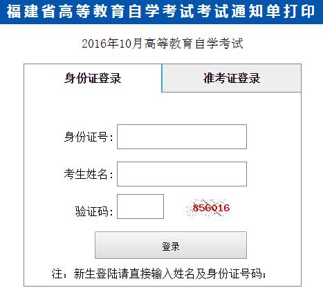 2016年10月福建省自考考试通知单打印入口(图1)
