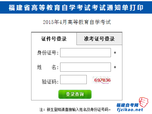 2015年4月福建省自考考试通知单打印入口(图1)
