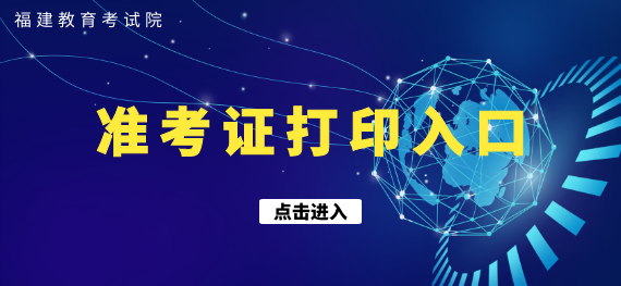 2020年10月福州自考准考证打印网址入口(1) 2020年10月福州自考准考证打印网址入口(1)