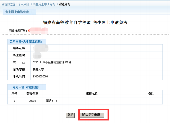 福建自考课程免考网上申报操作手册 (图5)
