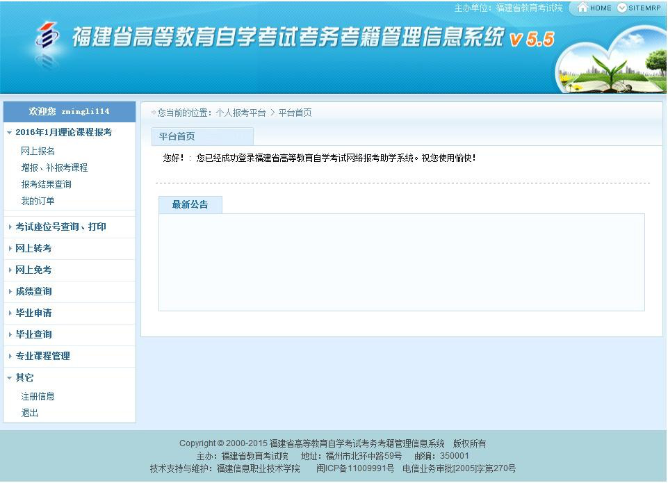 福建省高等教育自学考试考务考籍管理系统省际转考网上申报操作手册(1) 福建省高等教育自学考试考务考籍管理系统省际转考网上申报操作手册(1)