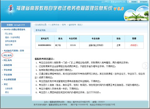 福建省高等教育自学考试考务考籍管理系统省际转考网上申报操作手册(2) 福建省高等教育自学考试考务考籍管理系统省际转考网上申报操作手册(2)