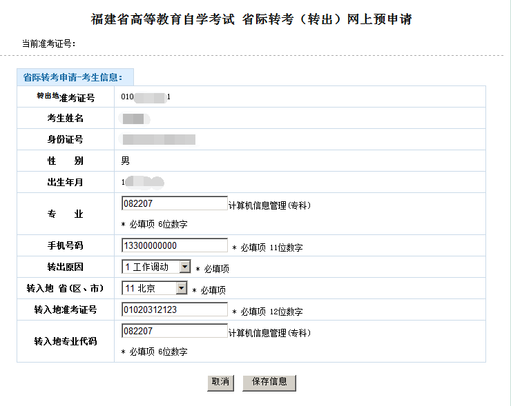 福建省高等教育自学考试考务考籍管理系统省际转考网上申报操作手册(图3)